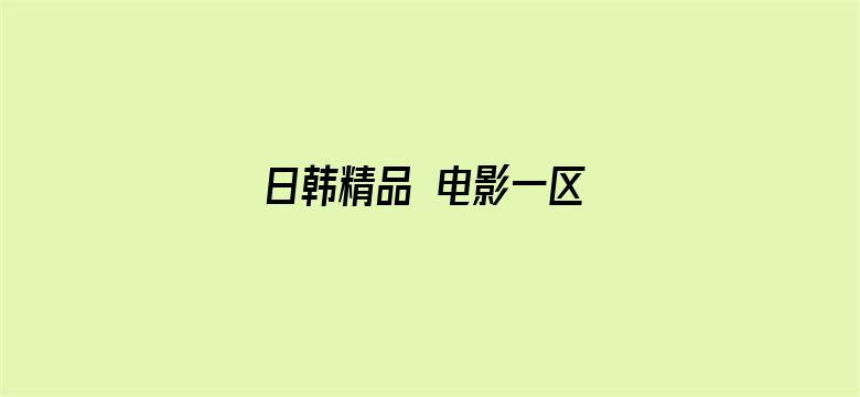 日韩精品 电影一区 亚洲电影封面图